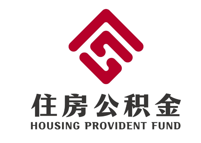 金阳住房公积金代提