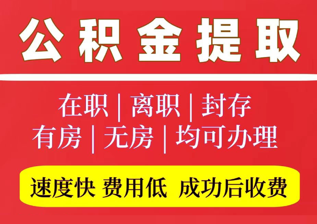 金阳国管公积金代提
